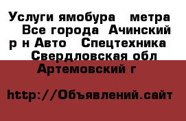 Услуги ямобура 3 метра  - Все города, Ачинский р-н Авто » Спецтехника   . Свердловская обл.,Артемовский г.